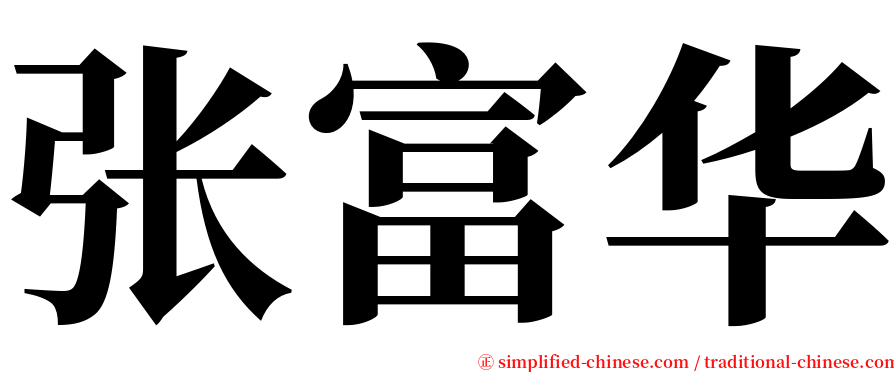 张富华 serif font