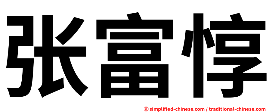 张富惇
