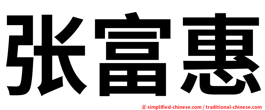 张富惠