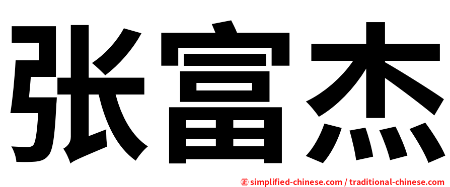 张富杰