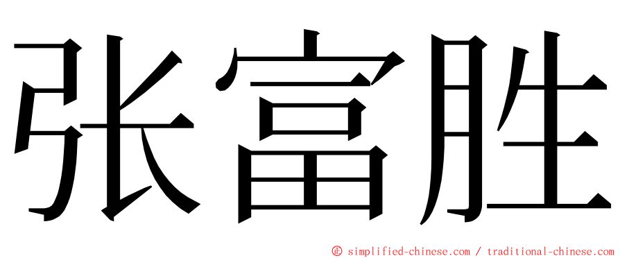 张富胜 ming font