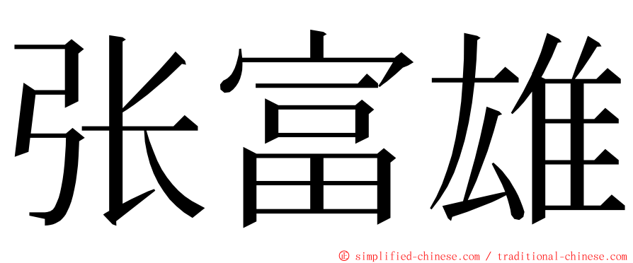 张富雄 ming font