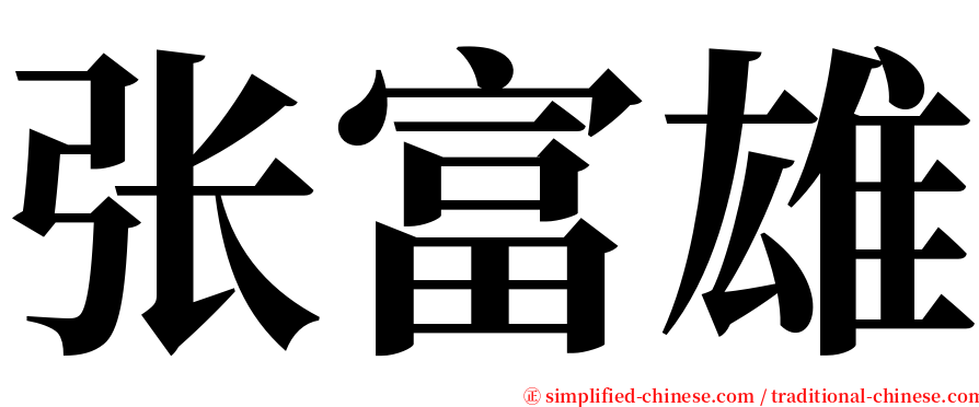 张富雄 serif font