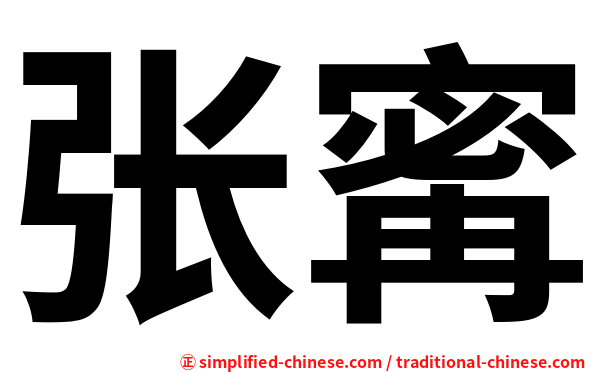 张寗