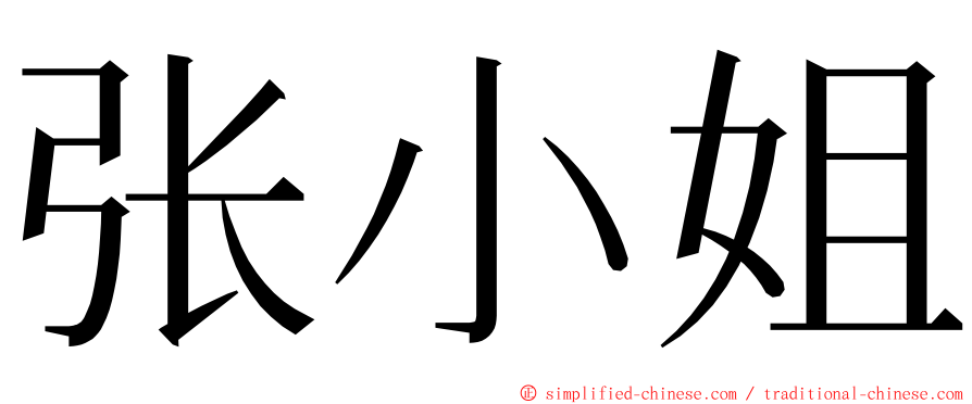 张小姐 ming font