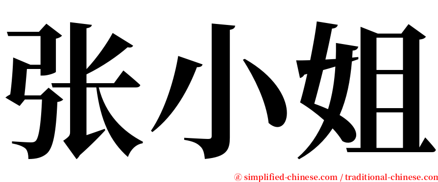 张小姐 serif font