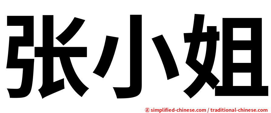 张小姐