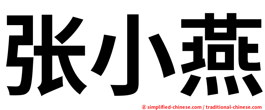 张小燕