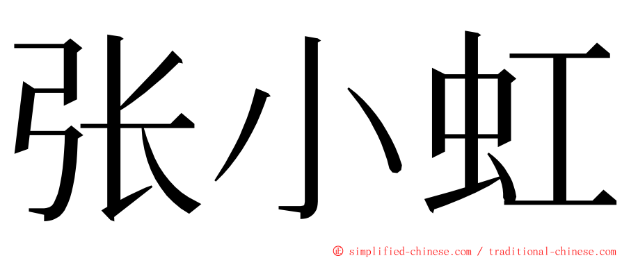 张小虹 ming font
