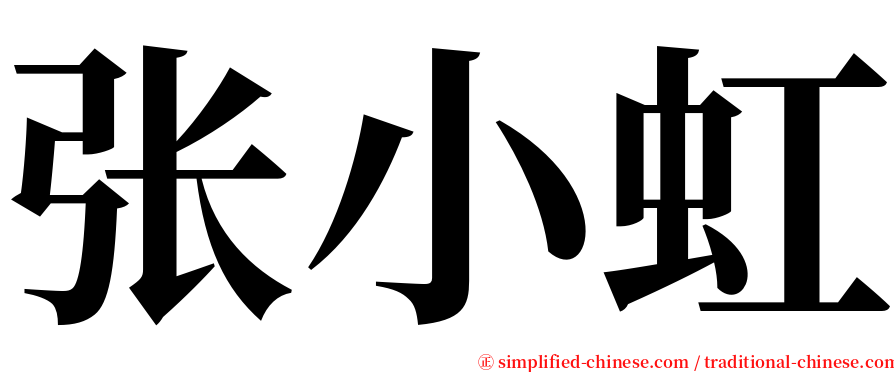 张小虹 serif font