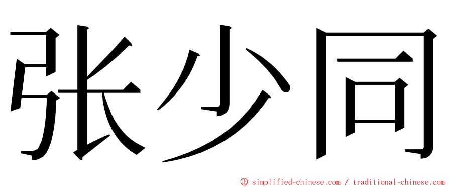 张少同 ming font