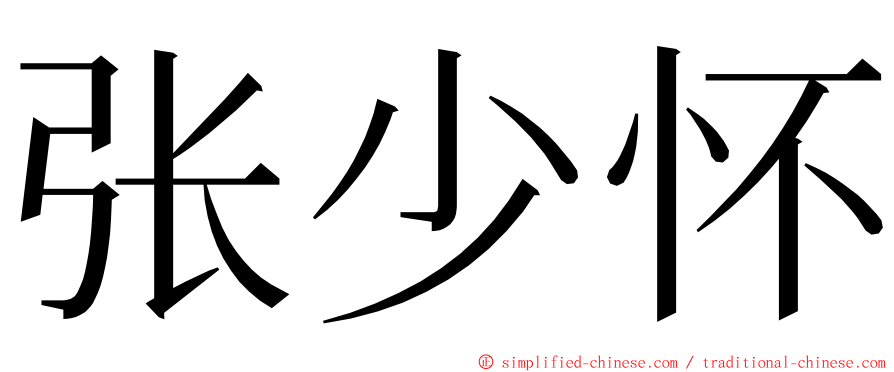 张少怀 ming font