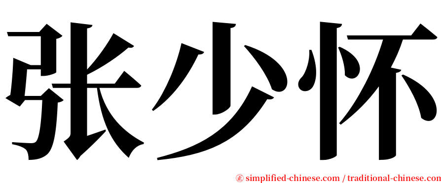 张少怀 serif font