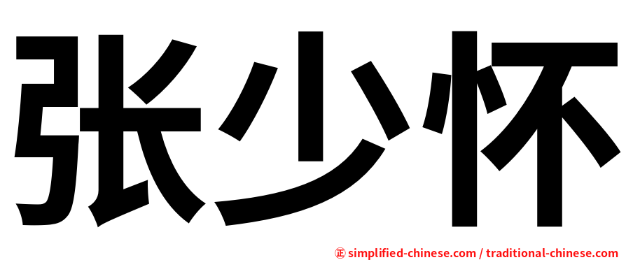 张少怀