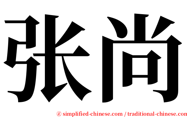 张尚 serif font