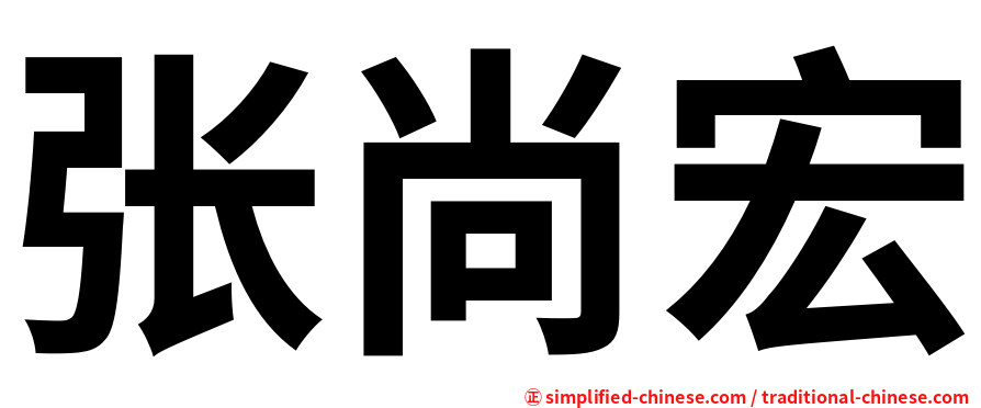 张尚宏