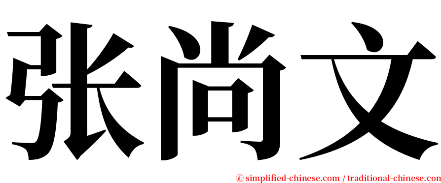 张尚文 serif font