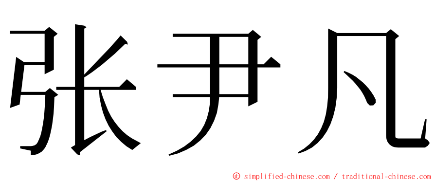 张尹凡 ming font