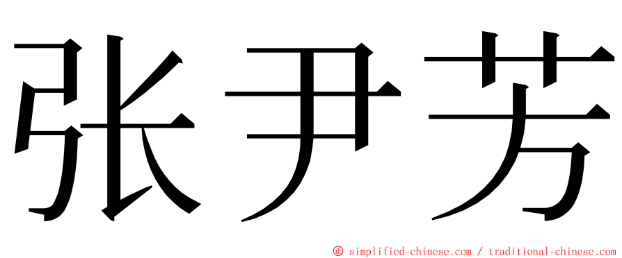 张尹芳 ming font