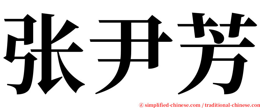 张尹芳 serif font