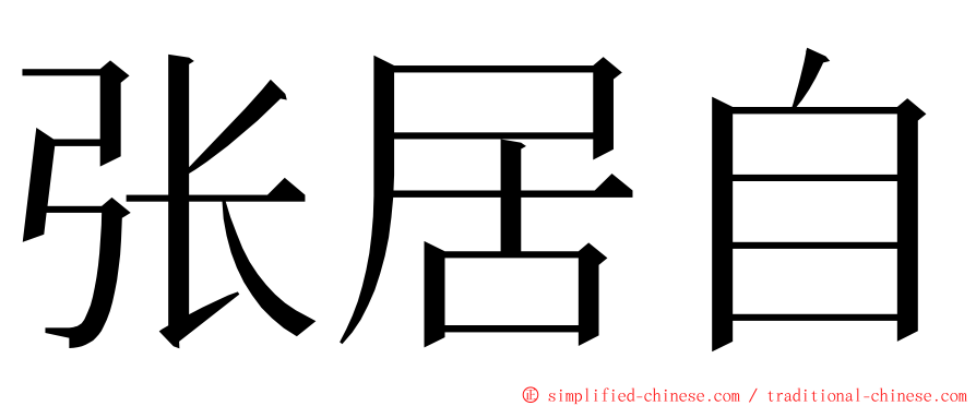 张居自 ming font