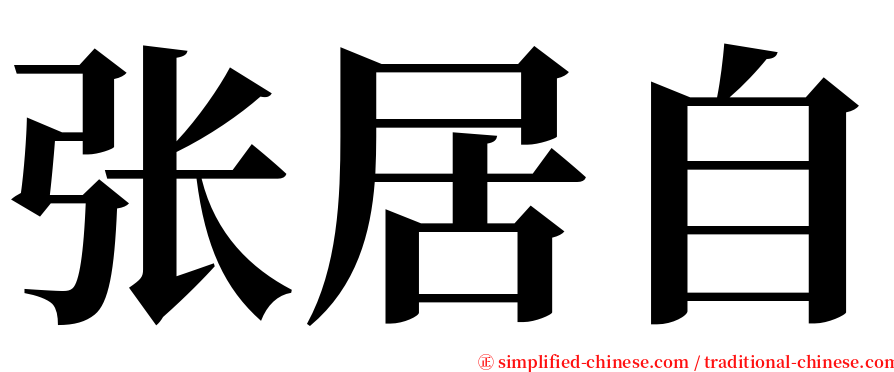 张居自 serif font