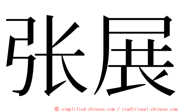张展 ming font