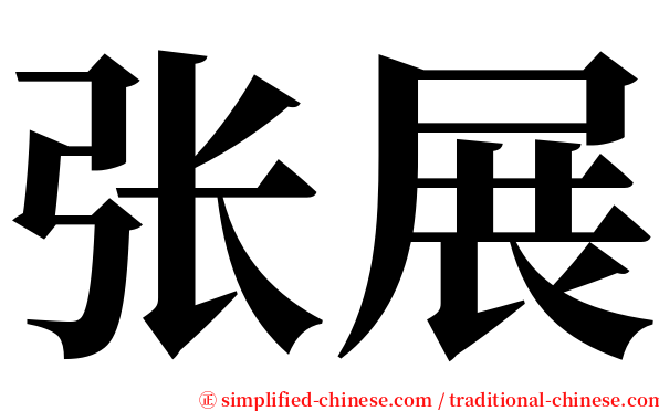 张展 serif font