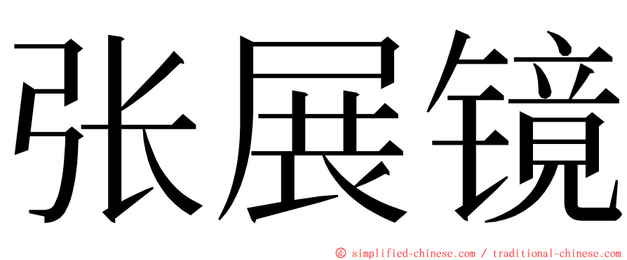 张展镜 ming font