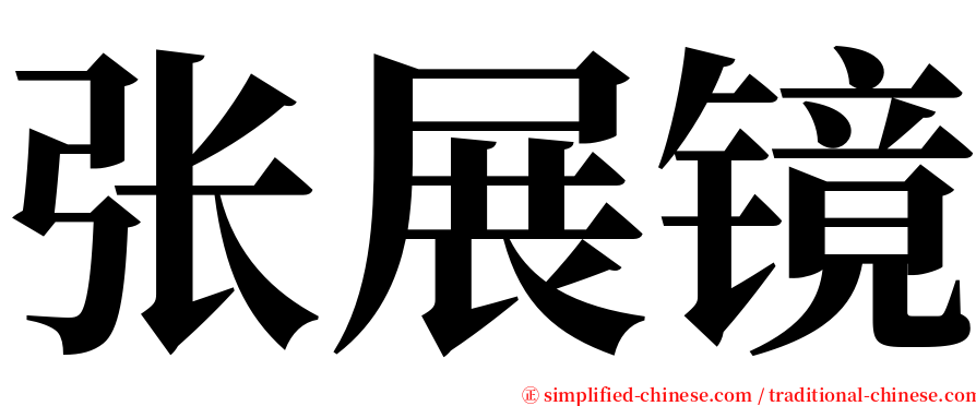 张展镜 serif font