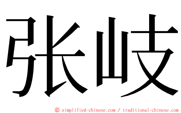 张岐 ming font