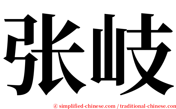 张岐 serif font