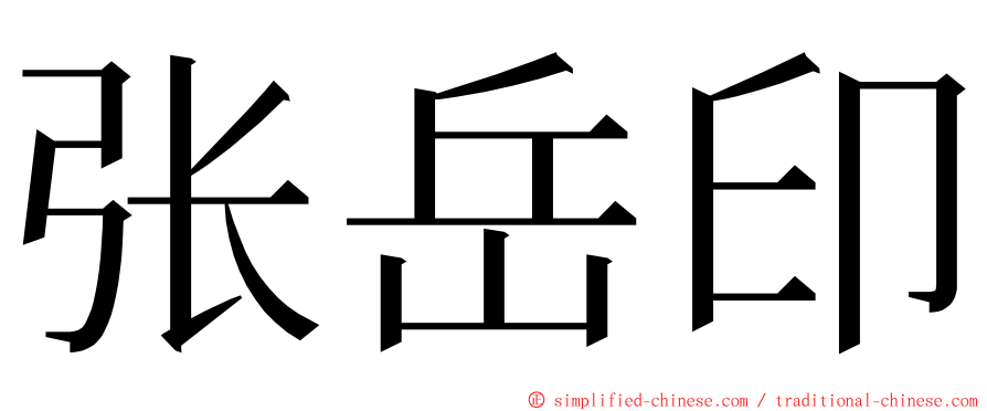 张岳印 ming font