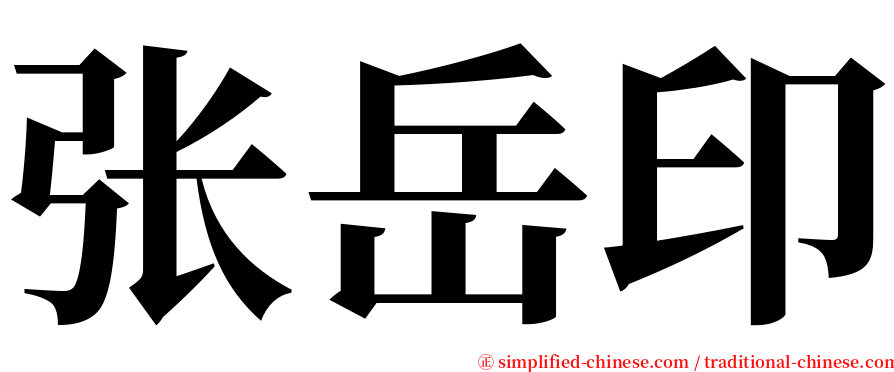 张岳印 serif font