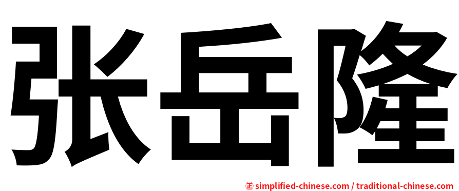 张岳隆