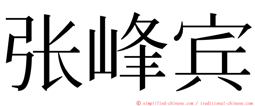 张峰宾 ming font
