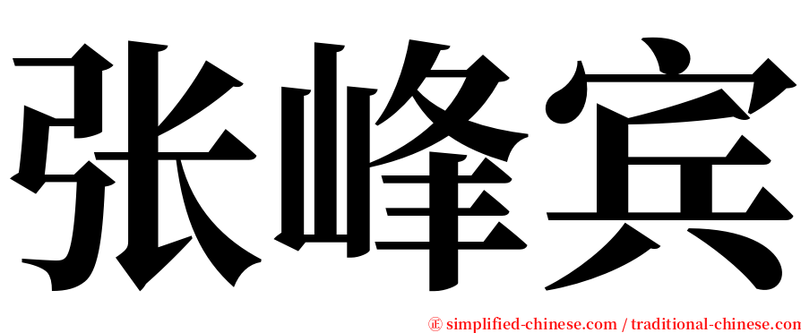 张峰宾 serif font