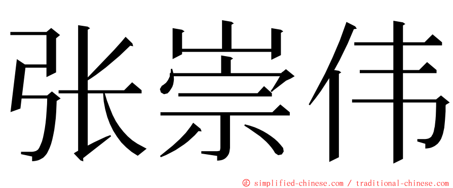 张崇伟 ming font