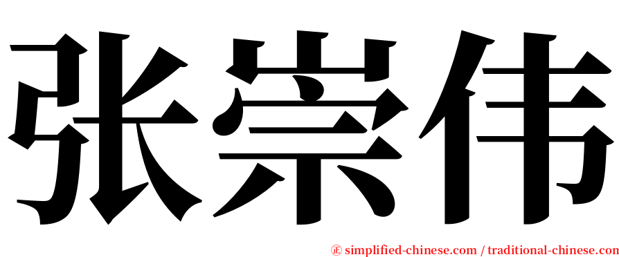 张崇伟 serif font
