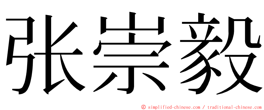 张崇毅 ming font