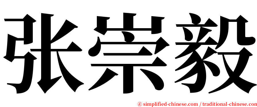 张崇毅 serif font