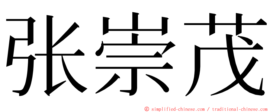 张崇茂 ming font