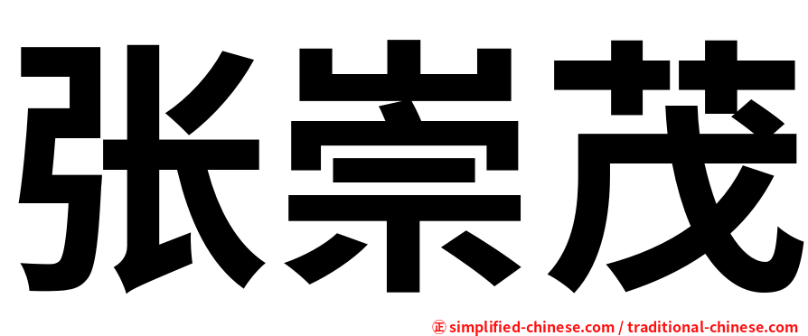 张崇茂