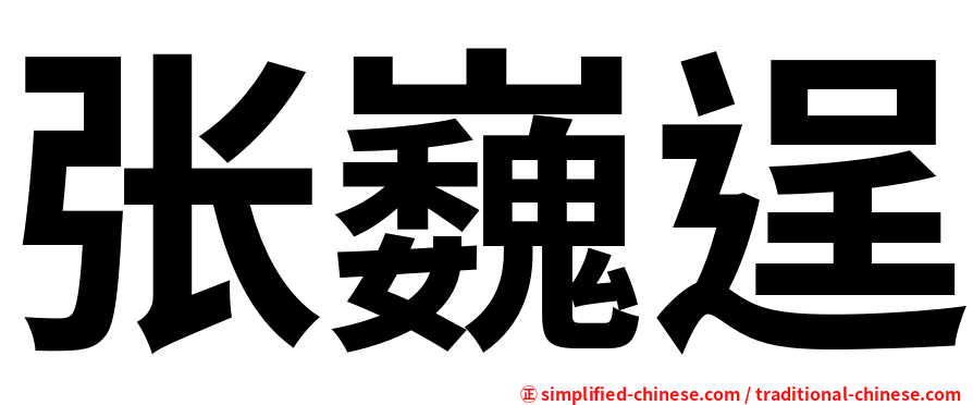 张巍逞