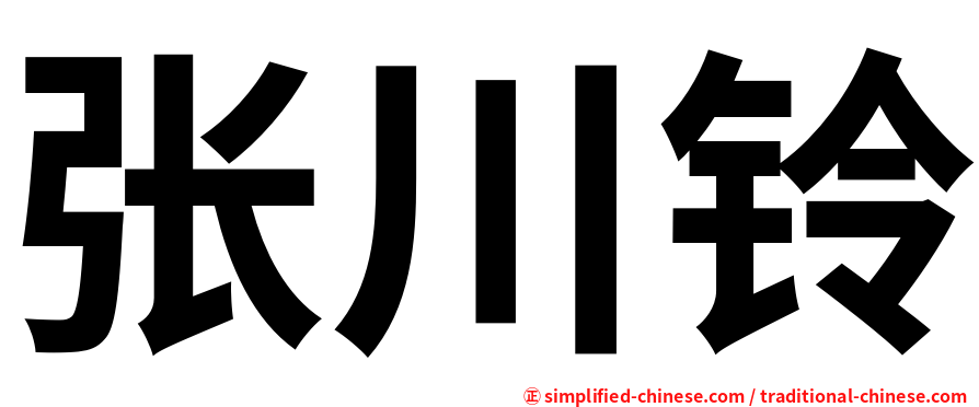 张川铃