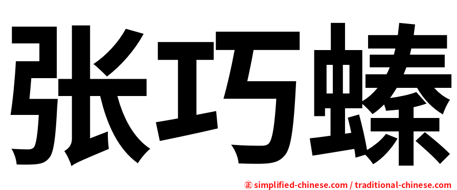 张巧螓