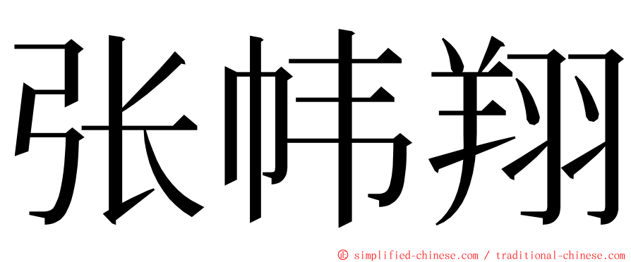张帏翔 ming font