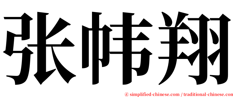 张帏翔 serif font