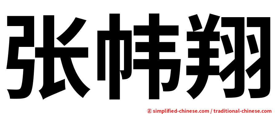 张帏翔