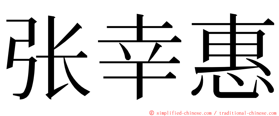 张幸惠 ming font